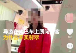 8bo:导游疑因旅客不买翡翠让大巴车停办事区一小时，贵阳文旅局：已找到涉事导游