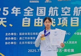 四川自贡13岁女孩在全国航模锦标赛夺“双金”