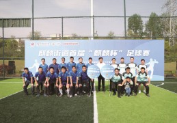 江宁区麒麟街道举办首届“麒麟杯”足球赛:足球赛