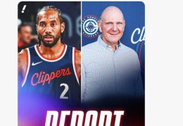 莱昂纳德与快船有阴阳合同？NBA官方将展开调查