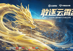 历史首次！《王者荣耀》2025年KPL总决赛将在鸟巢举办 总奖金7000万