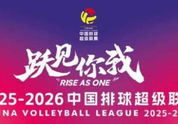 新赛季排超赛程公布 京津女排打响联赛揭幕战