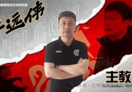 官方：前泰山足校教练于远伟挂帅中乙兰州陇原竞技