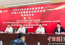 中国女篮热身赛·中国VS波黑国际女篮对抗赛将于6月在济南举办