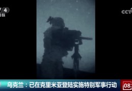 葡超联赛积分榜比分:乌克兰戎行连夜登岸克里米亚半岛 滕建群：难以改动目前俄乌战场整身形势