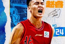 北京男篮官宣：男篮队长赵睿加盟改穿24号 联手周琦新赛季冲冠