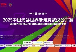 云集世界排名前十斯诺克选手，2025中国光谷世界斯诺克武汉公开赛月底开杆