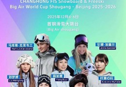 大跳台世界杯北京站赛程出炉，苏翊鸣将领衔中国队出战