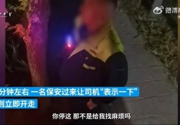 高速办事区泊车，货车司机被要求“暗示一下”？河北迁安：当事保安已被开除:8bo