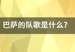 巴萨的队歌是什么？