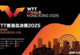 2025WTT香港总决赛赛程公布