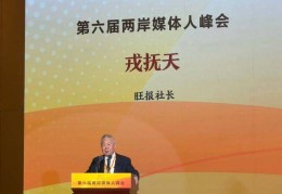 台湾旺报社长戎抚天：台湾人是中国人，这是非常坚定的