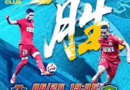 赛事预告 | 6月25日19:35 梅州客家vs北京国安