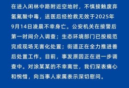 余杭通报：52岁女子在空地上不慎接触废弃氢氟酸中毒身亡；氢氟酸被称为“化骨水”