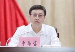 美式足球比分:苏州市委书记曹路宝，跨省履新