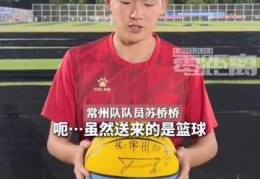 笔画已收到！苏超常州队感谢新疆克州：虽然是篮球，还是很感动