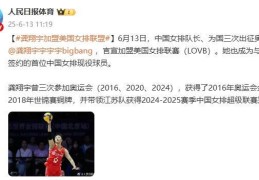 中国女排队长龚翔宇加盟美国女排联赛