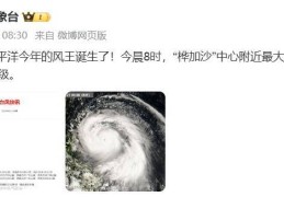 已成“风王”！超强台风“桦加沙”将影响东莞，有狂风暴雨…