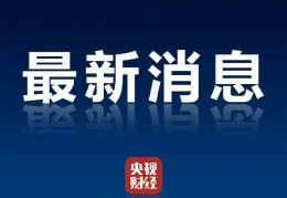 曲播:举重女子81公斤以上级决赛:商务部回应对钨等相关物项出口管束