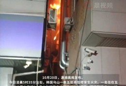 中国女子在韩国住宅楼火灾身亡
