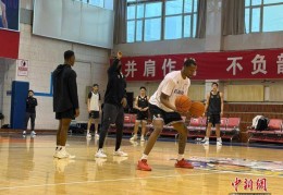 CBA：新疆男篮备战新赛季 新外援亮相