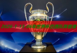 06年世界杯巴西队阵容表