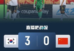 韩媒：中国队在反击中多次突破韩国队防线，让韩国队后防一度吃紧