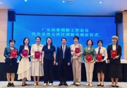 广东商事调解工作会议召开，深圳分享规范管理经验
