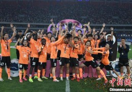武汉女足夺得首届女足亚冠联赛冠军