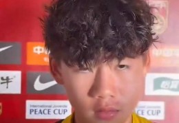 U16男足对阵李钧鹏：战平日本表现还不错 多练多打才能把握机会