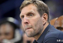 霸气，诺维茨基称2025-26赛季达拉斯独行侠阵容“实力超群”