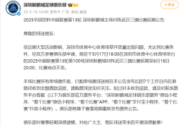 联赛因故延期，深圳新鹏城、武汉三镇公布退票方案