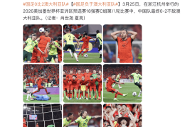 国足又输了