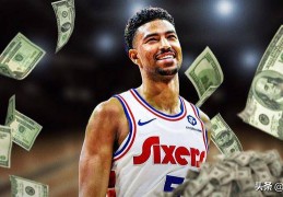 870万美元，昆汀·格莱姆斯签下合格报价，打破76人队合同僵局