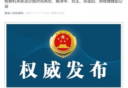 刘燕忠、赖泽华、刘玉、宋淑启、郑俊雄被公诉！:刘华娜