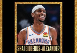 雷霆球星亚历山大当选NBA常规赛MVP