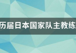 历届日本国家队主教练