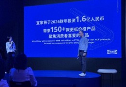 宜家2026财年加码低价投资，计划在北京、深圳布局更多“小店”