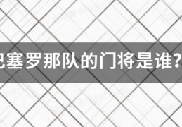 巴塞罗那队的门将是谁？