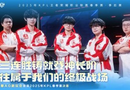 十三连胜！成都AG超玩会晋级2025KPL春季赛决赛
