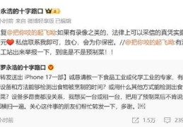 罗永浩发布10万元悬赏 公开征集西贝预制菜证据