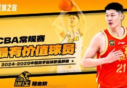 胡金秋当选2024-2025赛季CBA常规赛最有价值球员