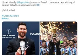 梅西和阿根廷国度队获得劳伦斯体育大奖，南美足联发推恭喜:阿根廷国度队赛程