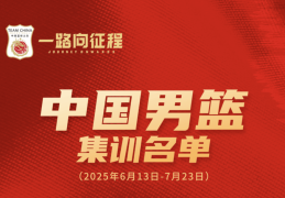 中国男篮公布亚洲杯集训大名单，高诗岩在列，前期共有八场热身赛