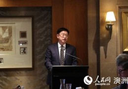 中国（辽宁）——澳大利亚经贸合作洽谈会在悉尼举办