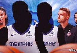 分析：孟菲斯灰熊队2025年NBA休赛期的两大早期交易目标