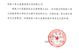 【NBL联赛】我市首家职业篮球俱乐部成立！