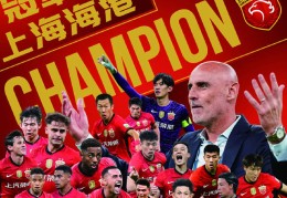 上海海港实现三连冠 中超竞争激烈有余精彩不足
