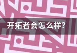 开拓者会怎么样？