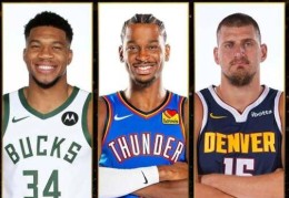 NBA公布本赛季MVP最终候选人